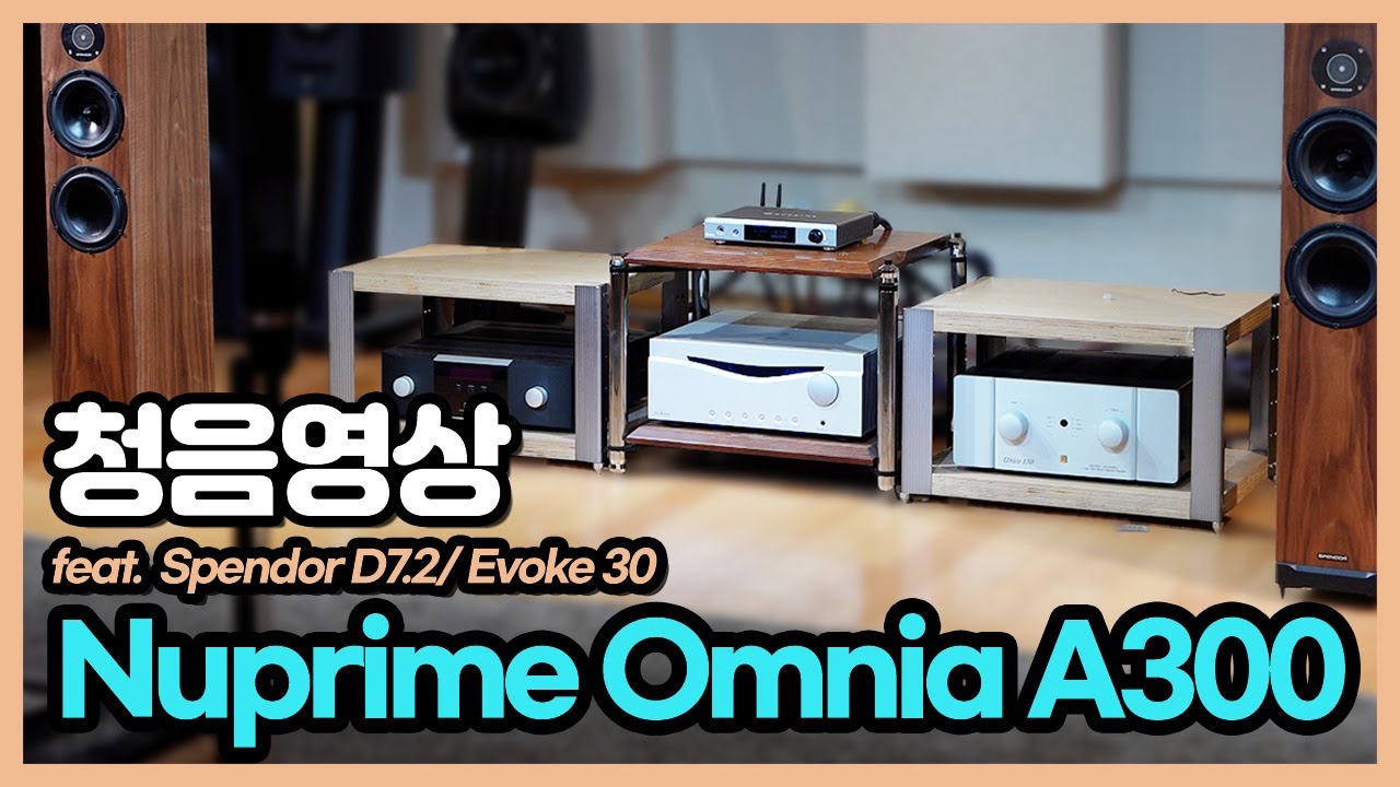 Nuprime (누프라임) 옴니아 A300 네트워크 인티앰프 청음영상 (Feat.  Spendor D7.2 & 다인오디오 이보크 30)