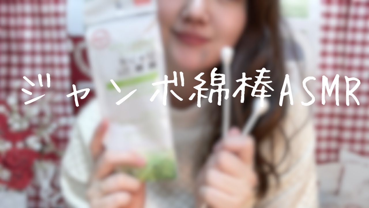 【ASMR】ジャンボ綿棒でカリカリしてみた