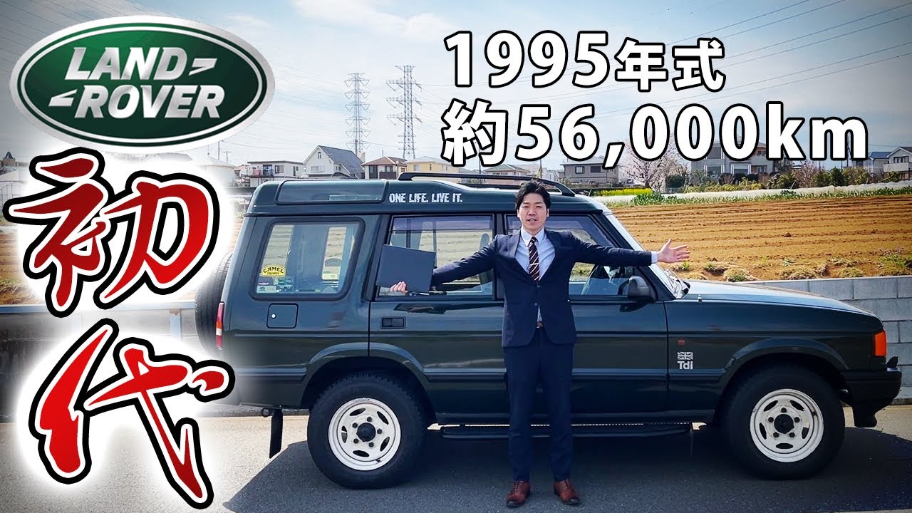 【 ランドローバー 】初代 ディスカバリー 1995年式を電撃仕入しました。