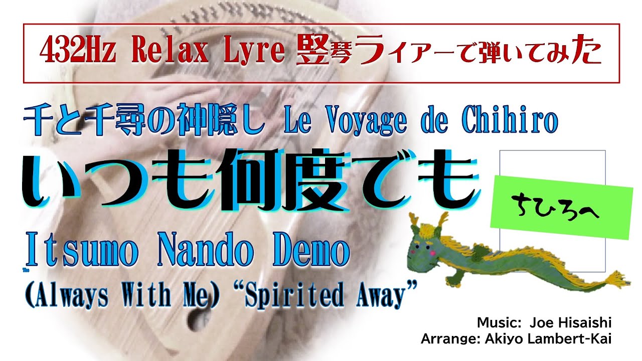 【432Hz ライアー Lyre】「いつも何度でも」千と千尋の神隠し（Always With Me）「Spirited Away 」　Akiyo