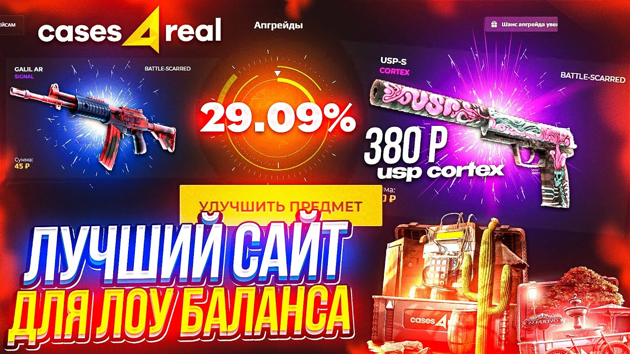 CASES4REAL ЛУЧШИЙ САЙТ ДЛЯ ЛОУ БАЛАНСА? | проверка сайта CASES4REAL В 2023 ГОДУ | кейсфорил