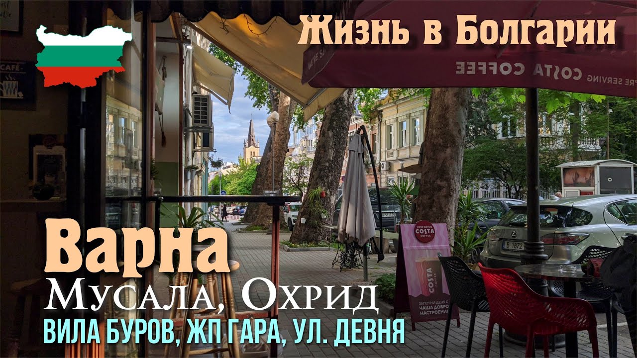 Жизнь в Болгарии, Варна 2024, Центр, ул. Мусала, Охрид, вила Буров, ЖД Вокзал Варна, улица Девня.