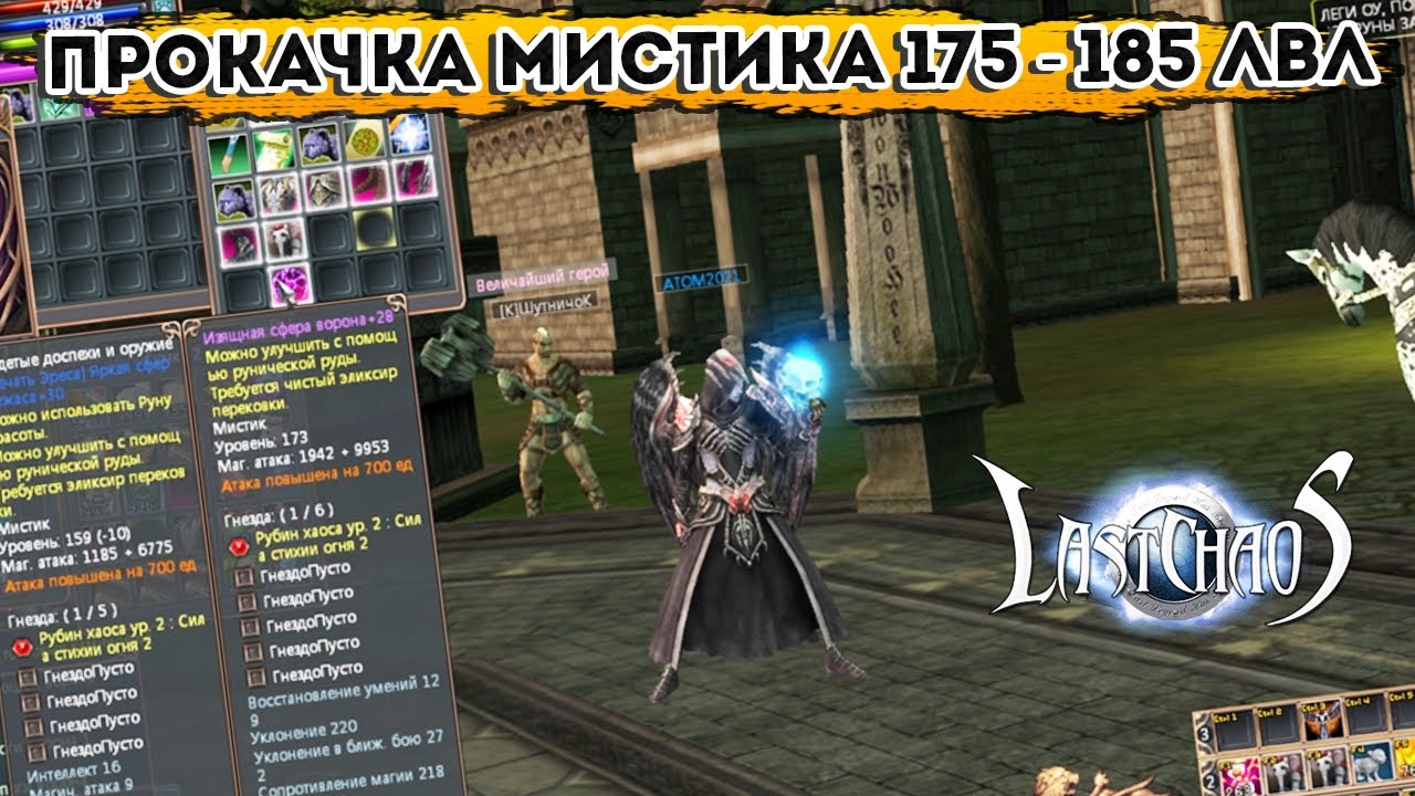 ПРОКАЧКА МИСТИКА 175 - 185 ЛВЛ / Путь к 190, часть 9 / Last Chaos Gamigo