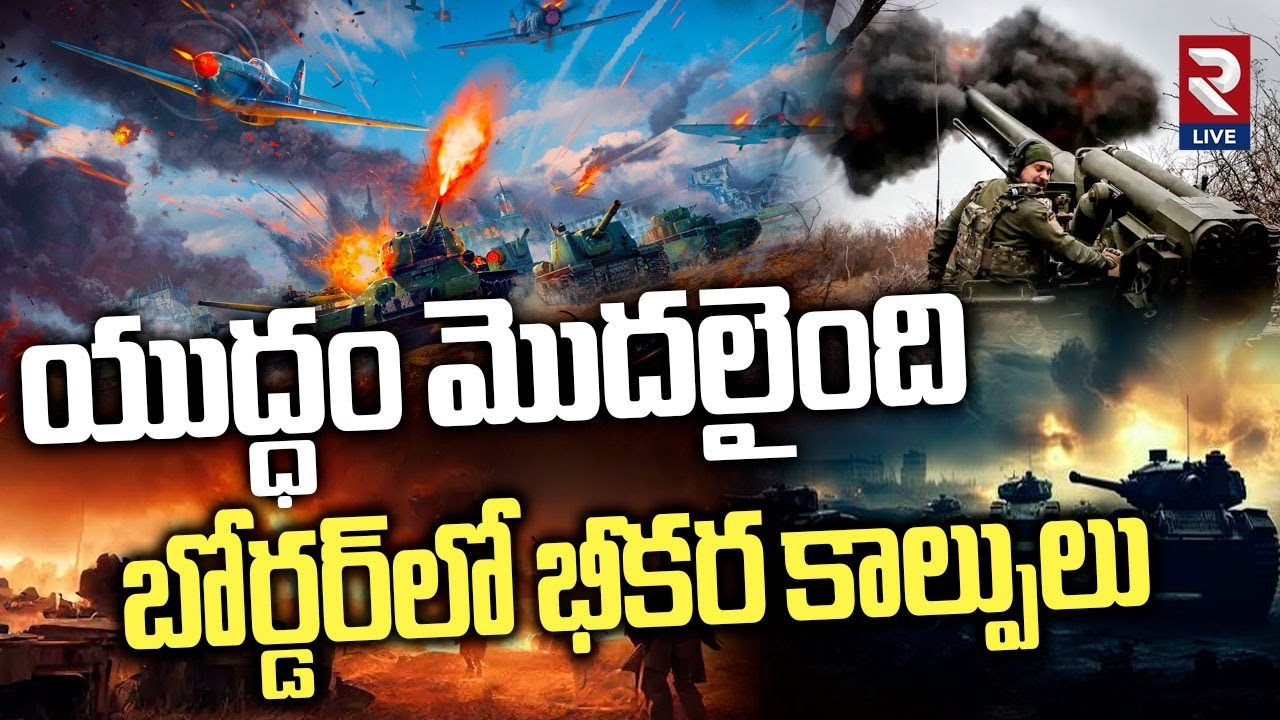 యుద్ధం మొదలైంది బోర్డర్‌లో భీకర కాల్పులు | High Tension At India, Pakistan Border | IND PAK RTV LIVE