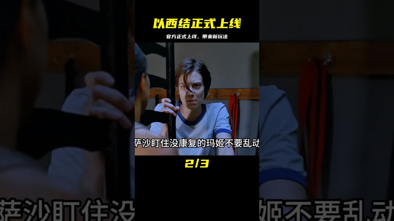 以西結正式上線 #電影解說 #電影 #解說 #movie #東弟影視