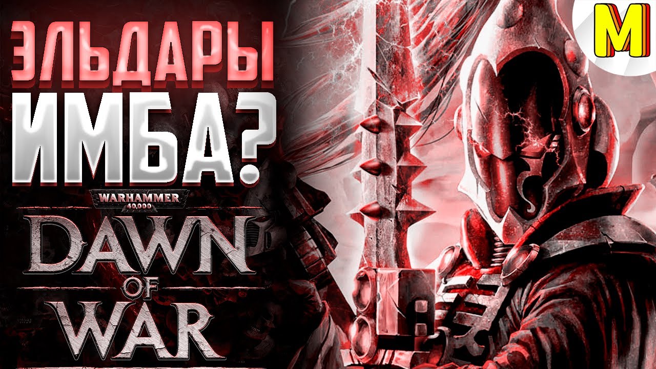 СЛОЖНО ЛИ ПОБЕДИТЬ ЭЛЬДАР ?! - Warhammer : Dawn of War - Soulstorm