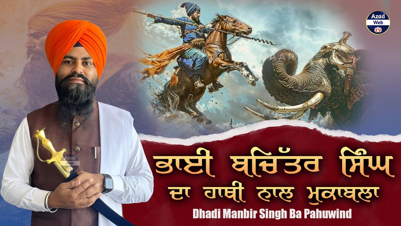 Bhai Bachittar Singh Ji | Dhadi Manbir Singh Ba Pahuwind || Azad Web Tv