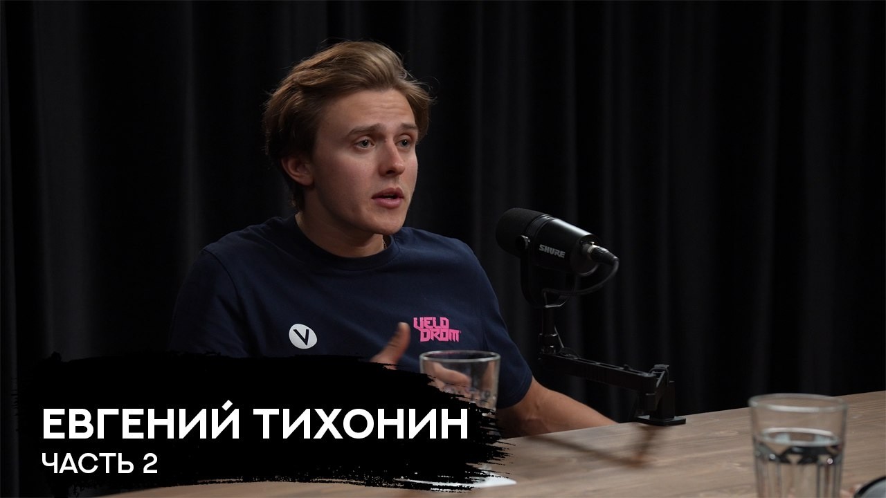 Евгений Тихонин 2: Цена универсальности