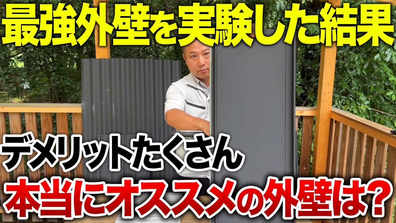 【総集編】ガルバリウム外壁ってどうなの？実験してメリットデメリットを徹底解説【注文住宅】