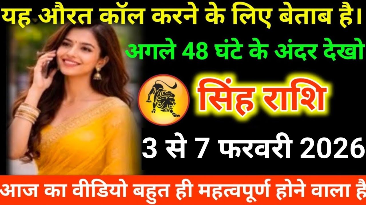 #सिंह राशि वालों यह औरत कॉल करने के लिए बेताब है। अगले 48 घंटे के अंदर देखो#