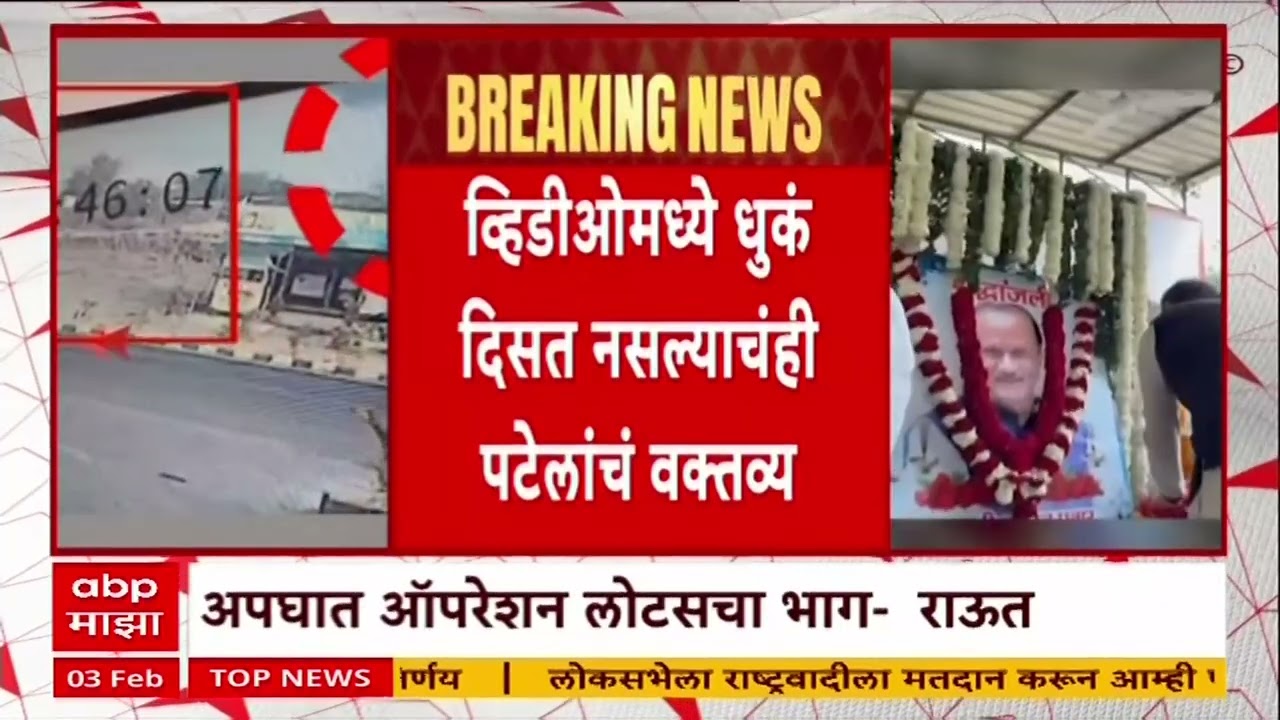 Ajit Pawar Death : अजित पवारांच्या मृत्यूबाबत विरोधकांकडून शंका व्यक्त, नवनाथ बन काय म्हणाले?