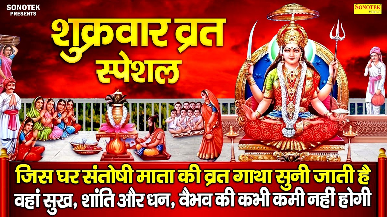शुक्रवार स्पेशल || संतोषी माता की कथा || Santoshi Mata Ki Vrat Katha DS Pal ||Story Of Mata Santoshi