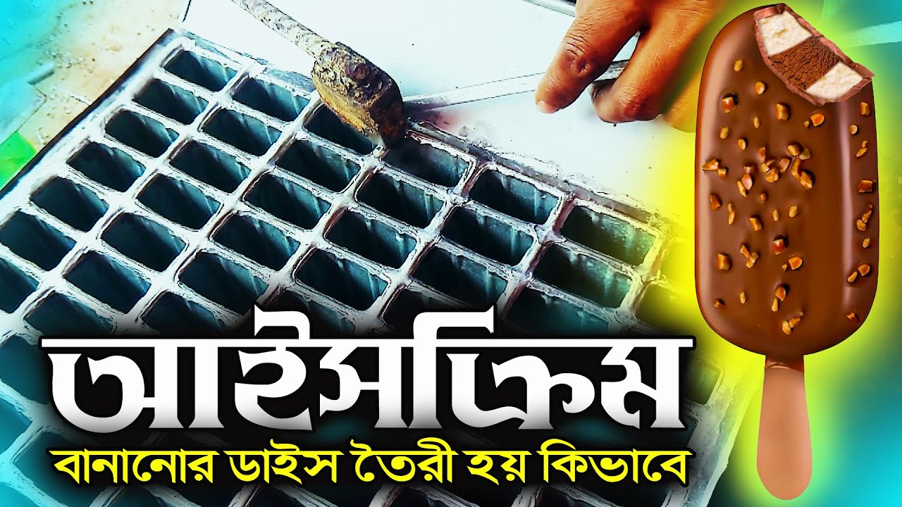 আইসক্রিম বানানোর ডাইস কিভাবে তৈরি হয় দেখুন  | RAIAAM By MRI RASEL