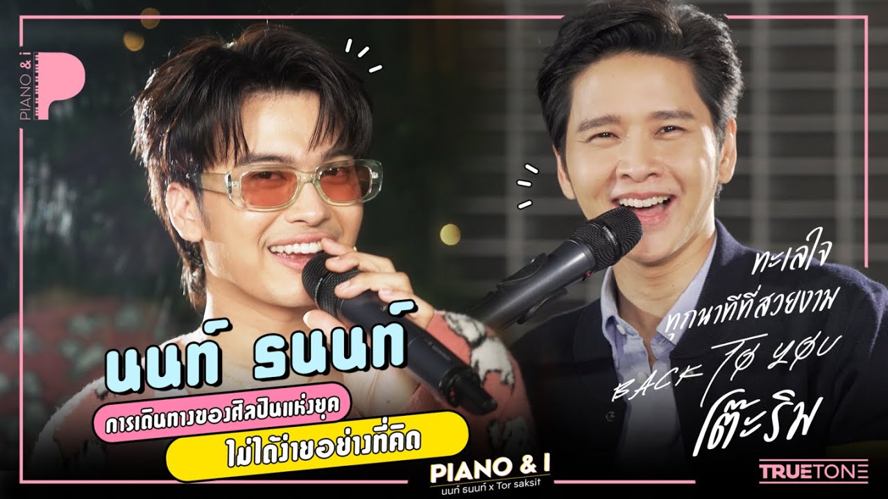 นนท์ ธนนท์ การเดินทางของศิลปินแห่งยุค ไม่ได้ง่ายอย่างที่คิด  | Piano & i EP.16