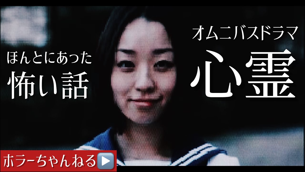 【心霊】 ほんとにあった怖い話　ホラーちゃんねるオムニバスドラマ