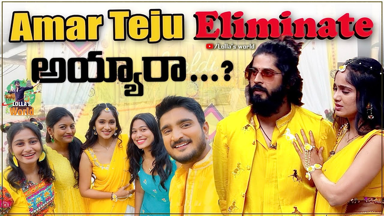 AmarTeju  Eliminated…? | #lollanaresh #lollasworld #amarteju #ishmartjodi