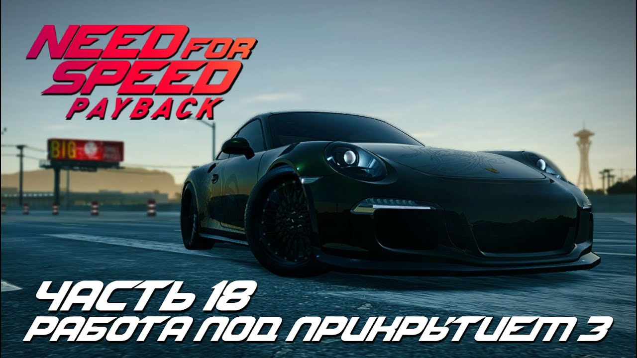 NFS: Payback | Прохождение - Часть 18: Работа под прикрытием 3 | Без комментариев