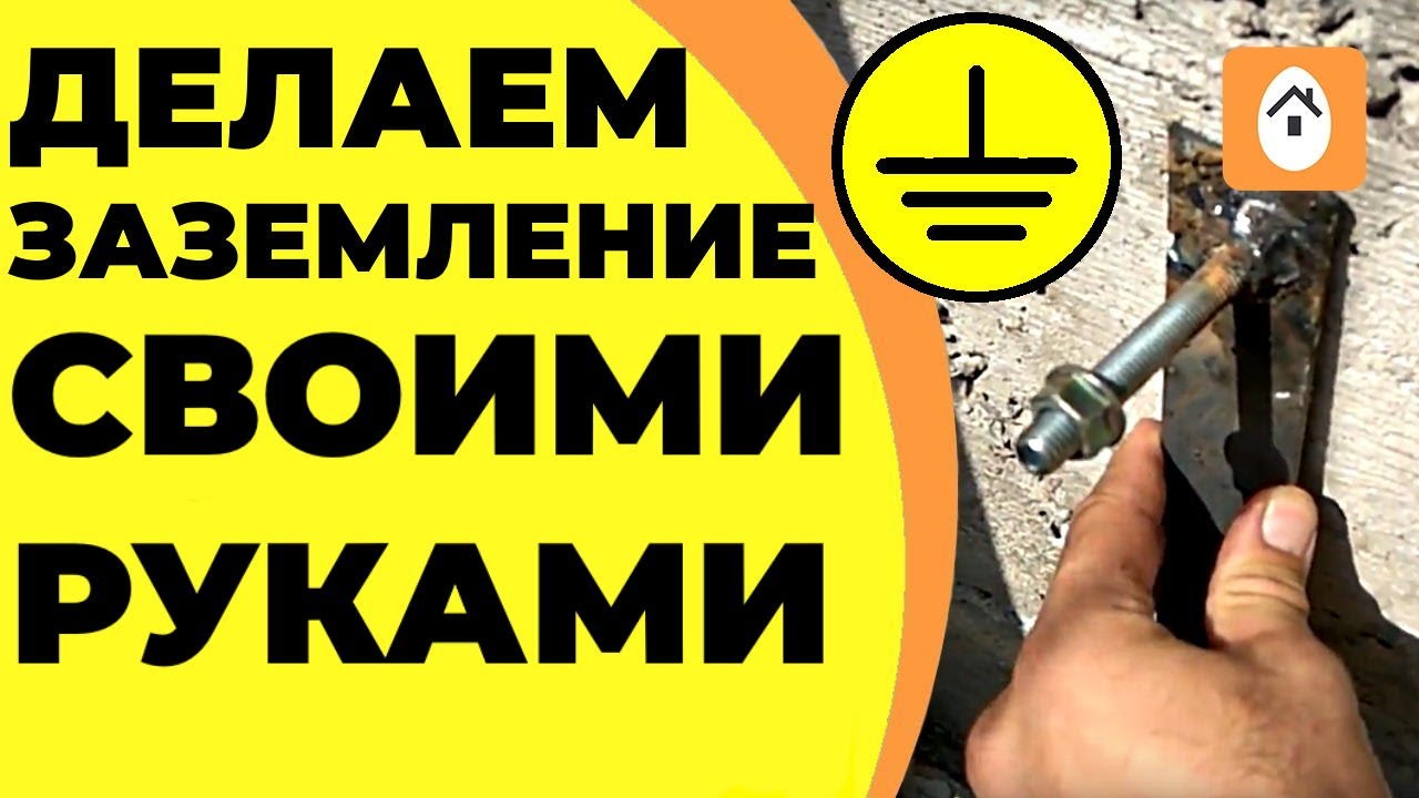 Заземление своими Руками | Полное Руководство от А до Я!