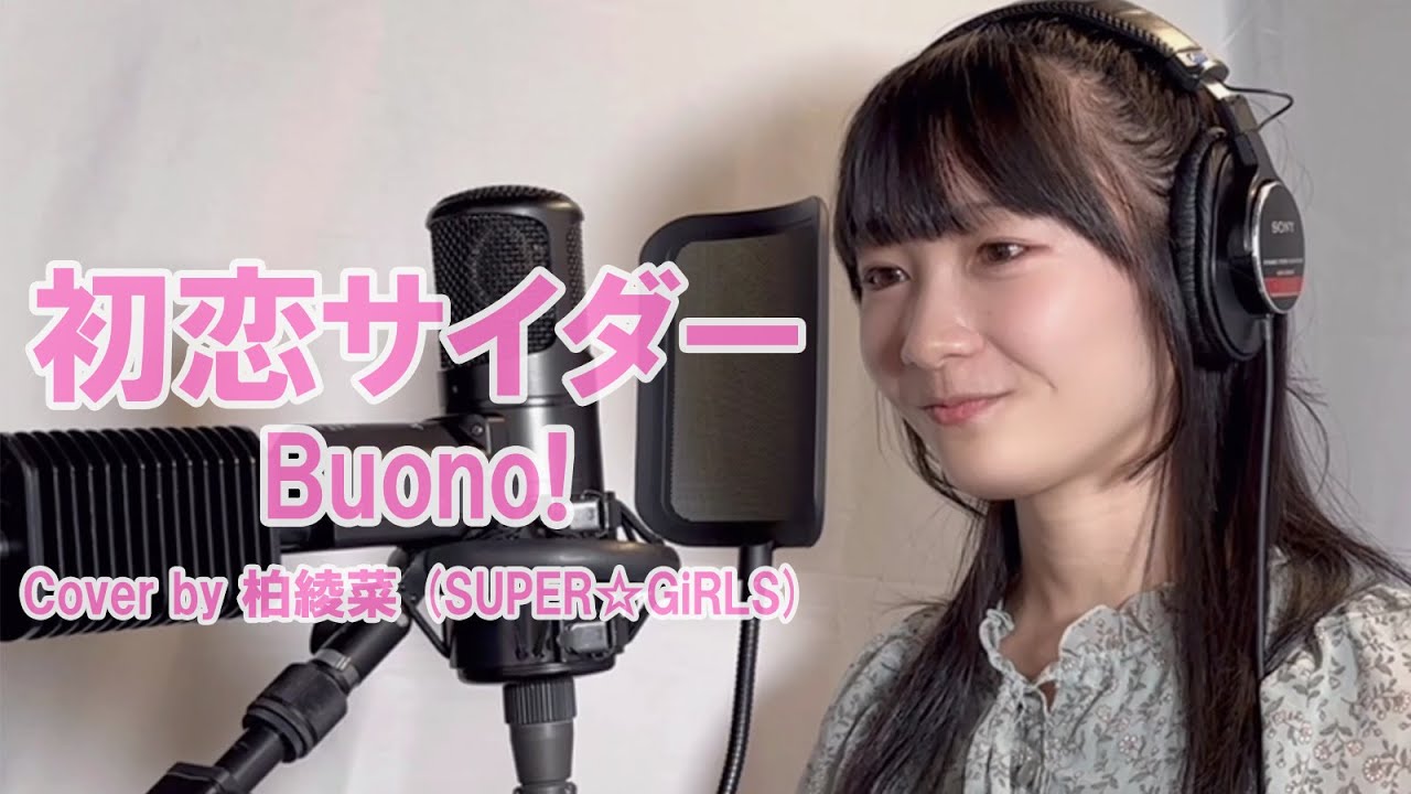 初恋サイダー - Buono! Cover by 柏綾菜 (SUPER☆GiRLS)【歌ってみた】