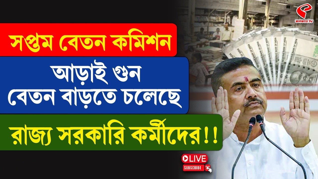 7th Pay Commission | সপ্তম বেতন কমিশন আড়াই গুন বেতন বাড়তে চলেছে রাজ্য সরকারি কর্মীদের!!