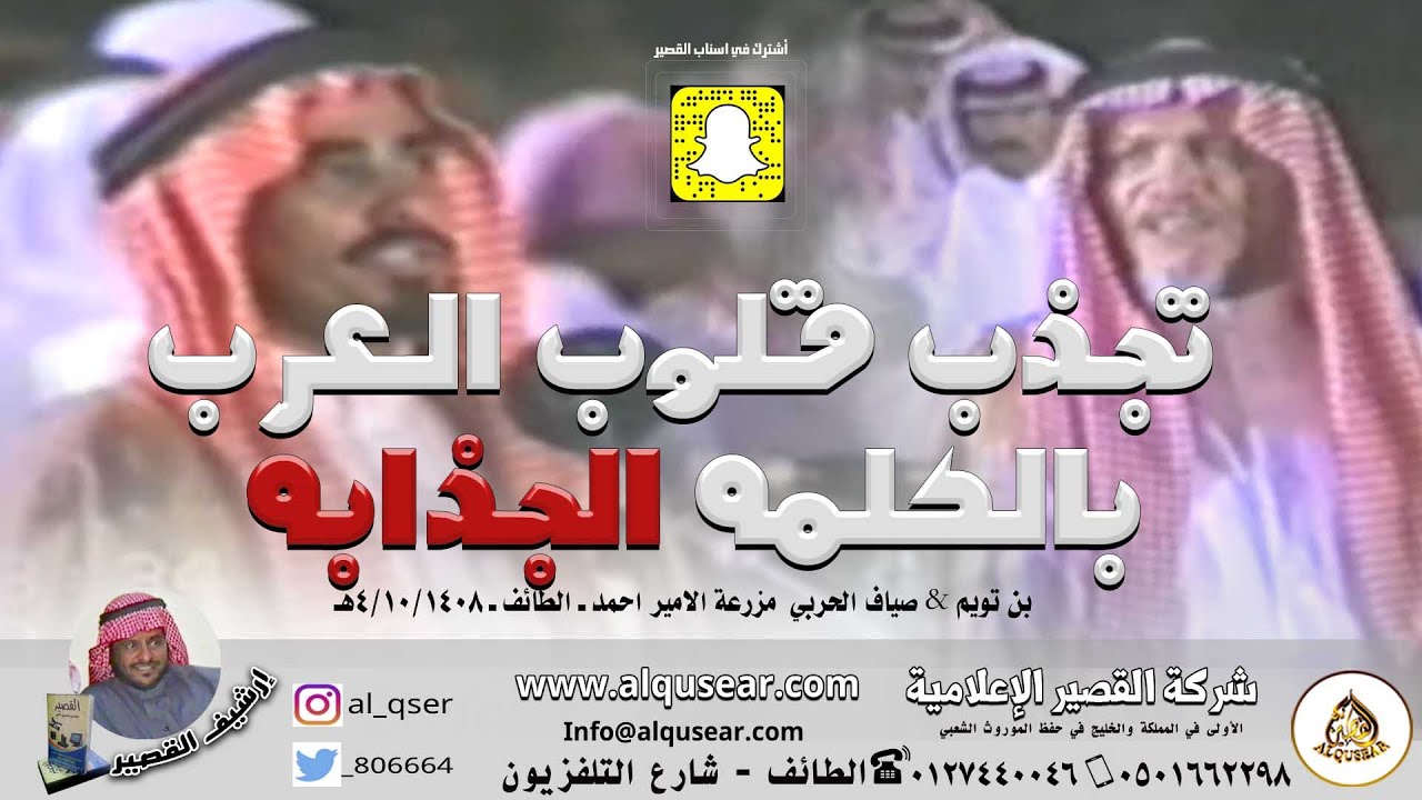 ⁦✳️⁩تجذب قلوب العرب بالكلمه الجذابه⁦❇️⁩  بن تويم & صياف الحربي مزرعة الامير/احمد ـ الطائف ١٤٠٨/١٠/٤