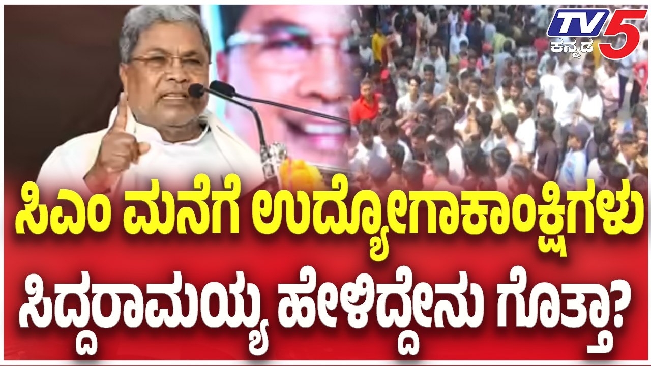 CM Cabinet Meeting:  ಸಿಎಂ ಮನೆಗೆ ಉದ್ಯೋಗಾಕಾಂಕ್ಷಿಗಳು ಸಿದ್ದರಾಮಯ್ಯ ಹೇಳಿದ್ದೇನು ಗೊತ್ತಾ?