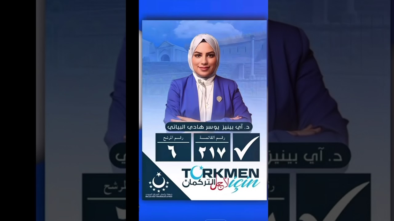  اياد ناظم 217 listemis بيرله شك عراق تركمان جبهاسي  