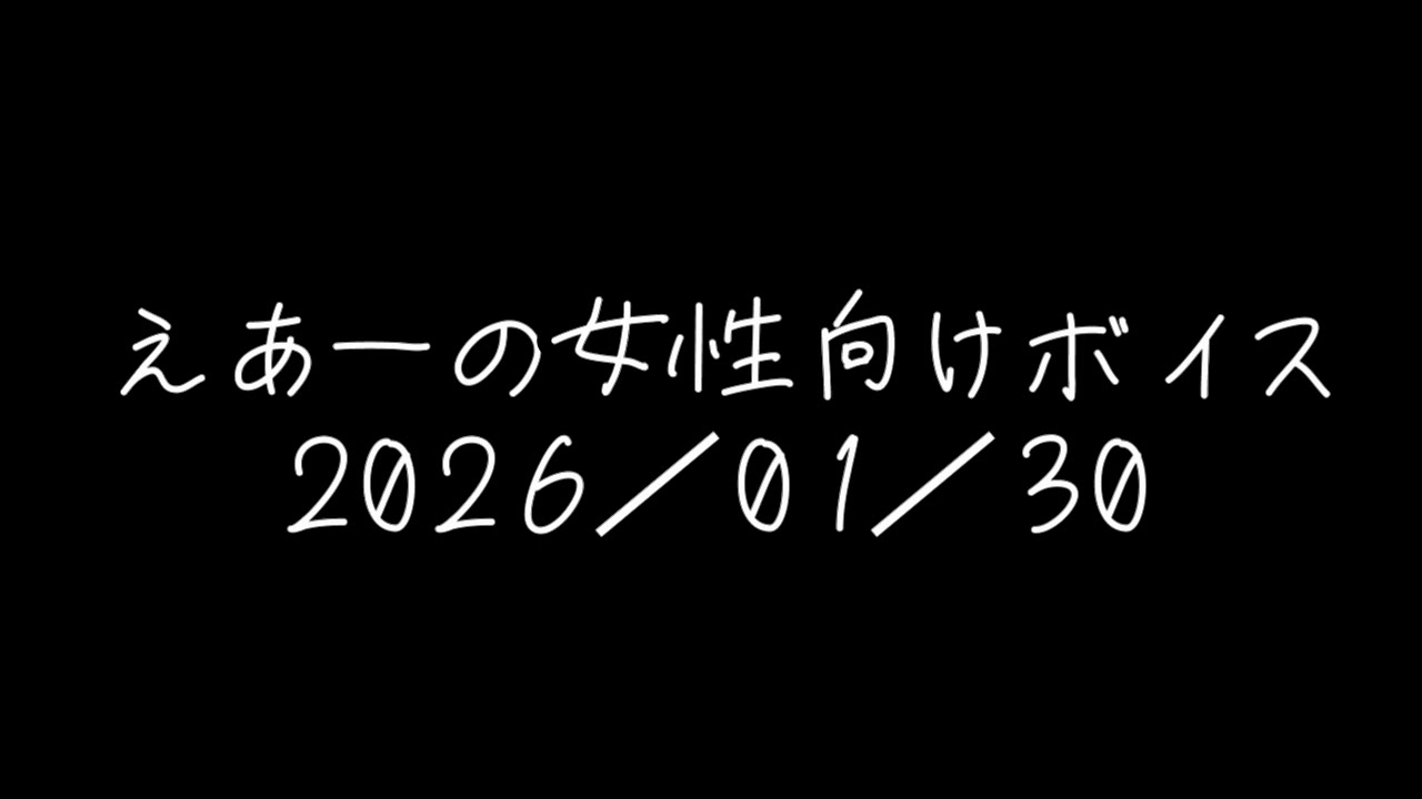えあーの女性向けボイス　2026/01/30