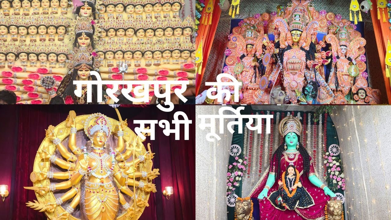गोरखपुर के  सभी दुर्गा  पूजा की  मुर्तियां  ।। Gorakhpur Durga Murti 2025 ।। Uttar Pradesh