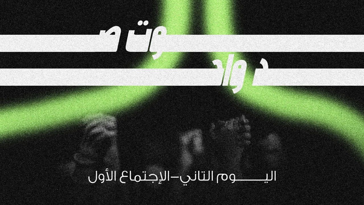 مؤتمر #صوت_واحد ٢٠٢٥ - اليوم التاني - الاجتماع الأول
