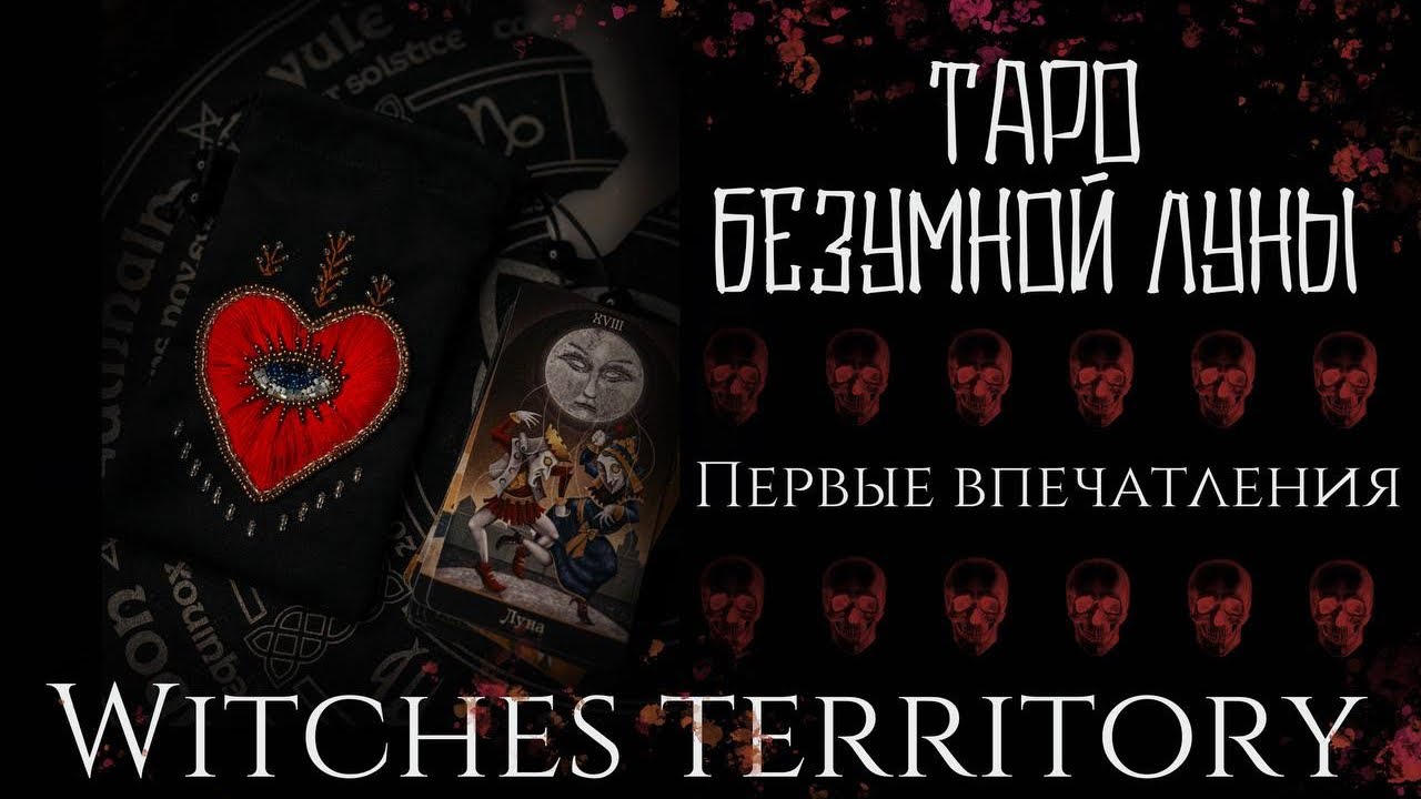 Таро безумной луны . Первые впечатления.
