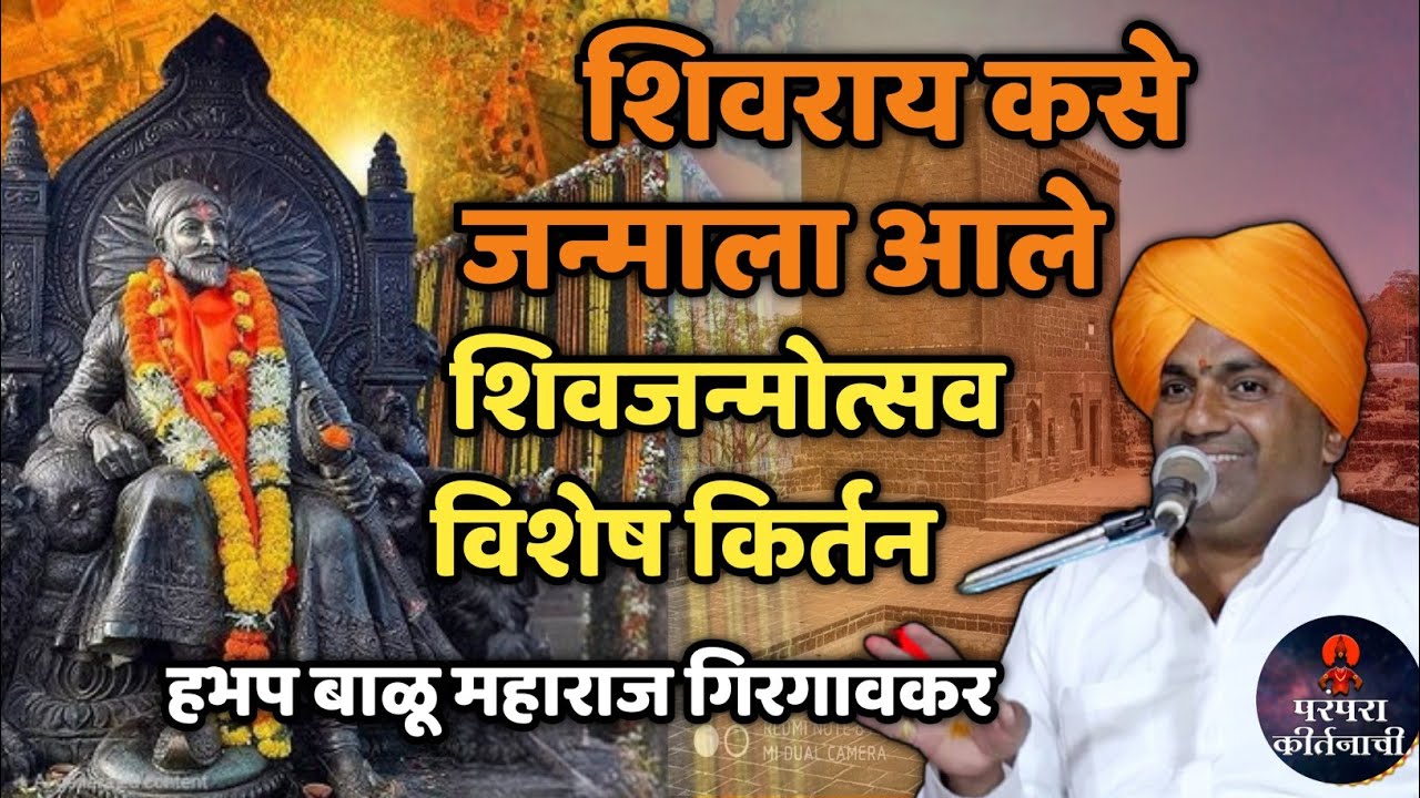 शिवराय कसे जन्माला आले 🚩 शिवजन्मोत्सव विशेष किर्तन ! हभप बाळू महाराज गिरगावकर ! Balu maharaj kirtan 