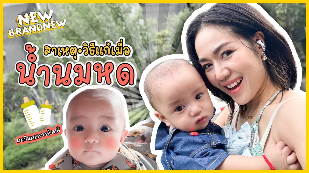 น้ำนมหด!!  ปัญหาโลกแตกของแม่!! มาดูวิธีแก้และสาเหตุกัน