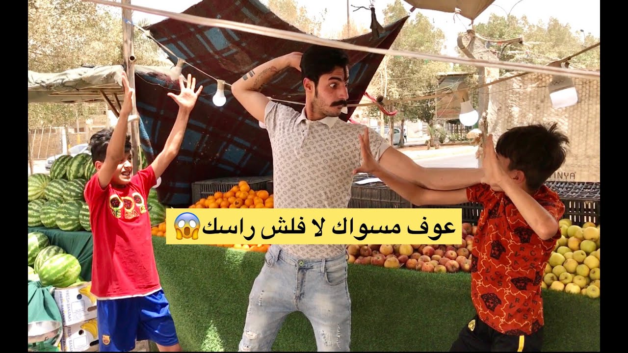 الاطفال 👫 والسكاره يبوكون ابو المخضر (جرم الناس) فلم وقصه واقعيه🙅