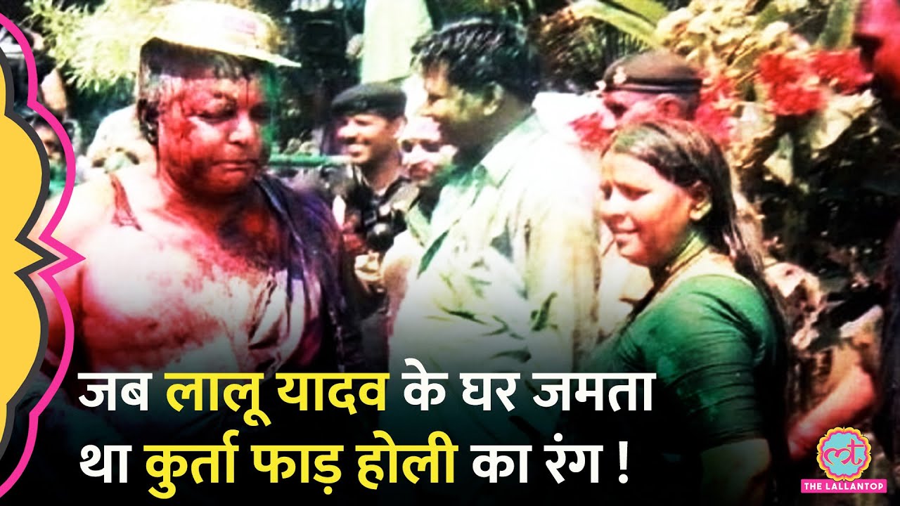 ‘जोगीरा सारा रारा…’ Lalu Yadav जब समर्थकों के साथ ढोल-मंजीरा लेकर कुर्ता फाड़ Holi खेलते थे।