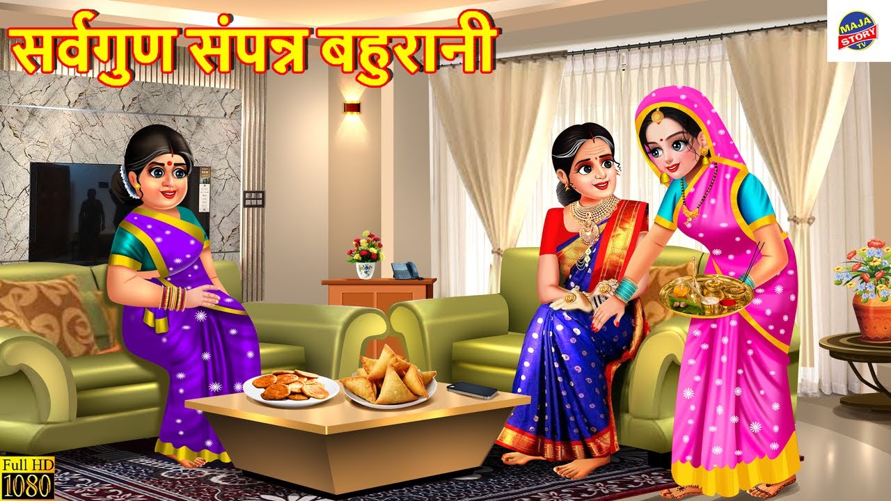 सर्वगुण संपन्न बहुरानी | Sarvagun Sampanna Bahurani | Hindi Kahani | Moral Stories | Bedtime Stories