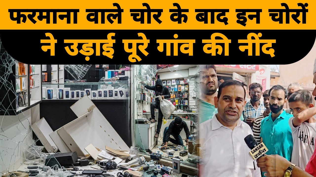 फरमाना वाले चोर के बाद इन चोरों ने उड़ाई पूरे गांव की नींद #chor