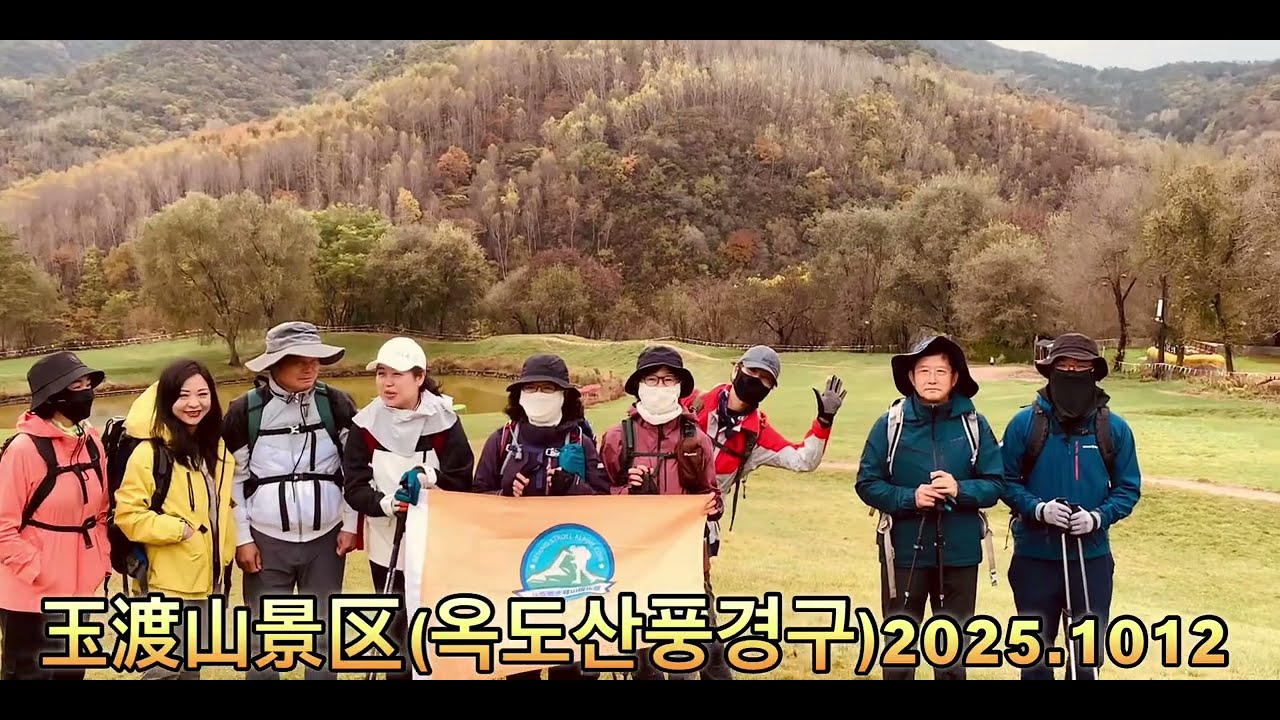 【🇨🇳북경만보(漫步)산악회】옥도산풍경구[北京玉渡山景区]2025.10.12活动记录#중국등산#가을단풍#중국#북경#북경만보산악회#북경만보#북경한국산악회#북경등산#