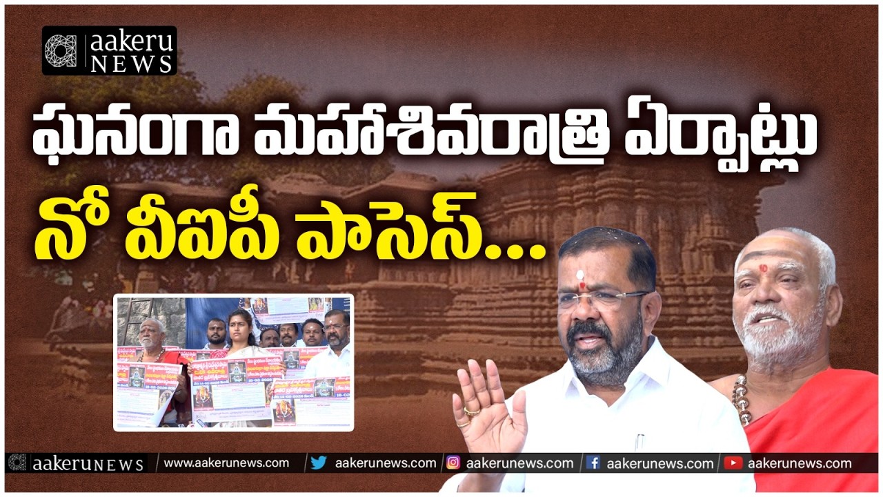 1000 Pillar Temple | Maha Shivaratri | Warangal | ఘనంగా మహాశివరాత్రి ఏర్పాట్లు | 𝐚𝐚𝐤𝐞𝐫𝐮 𝐍𝐄𝐖𝐒 𝐓𝐞𝐥𝐮𝐠𝐮