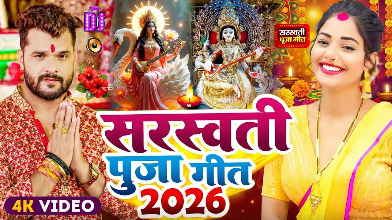 #Video | सरस्वती पूजा गीत 2026 | #Khesari Lal Yadav | Sarswati Puja Song 2026 | Sarswati Ke Dj Song