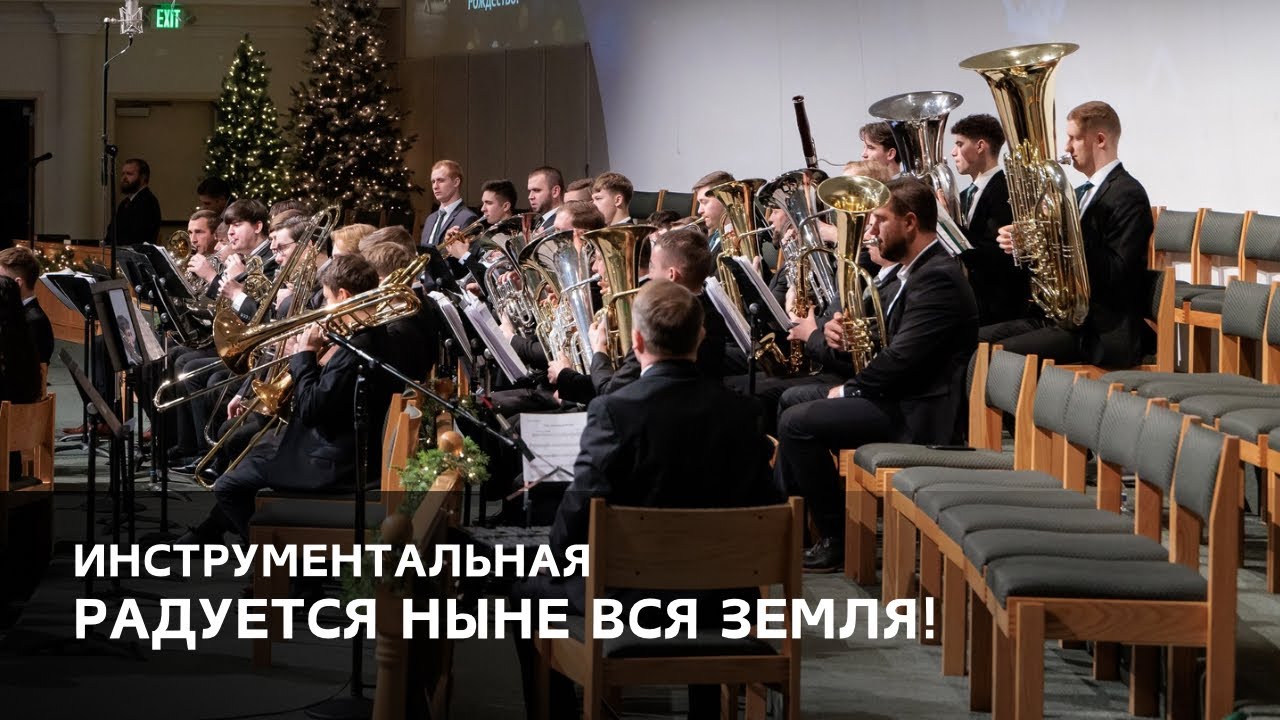 «Радуется ныне вся Земля!» - Духовой оркестр