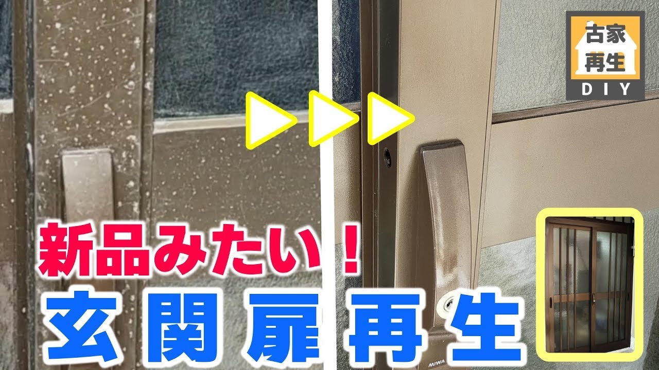 錆びたアルミ玄関扉が新品みたいになりました