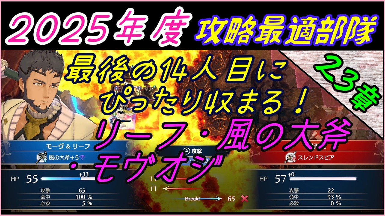 23章　2025年攻略最適部隊　攻略シリーズ【FEエンゲージ】