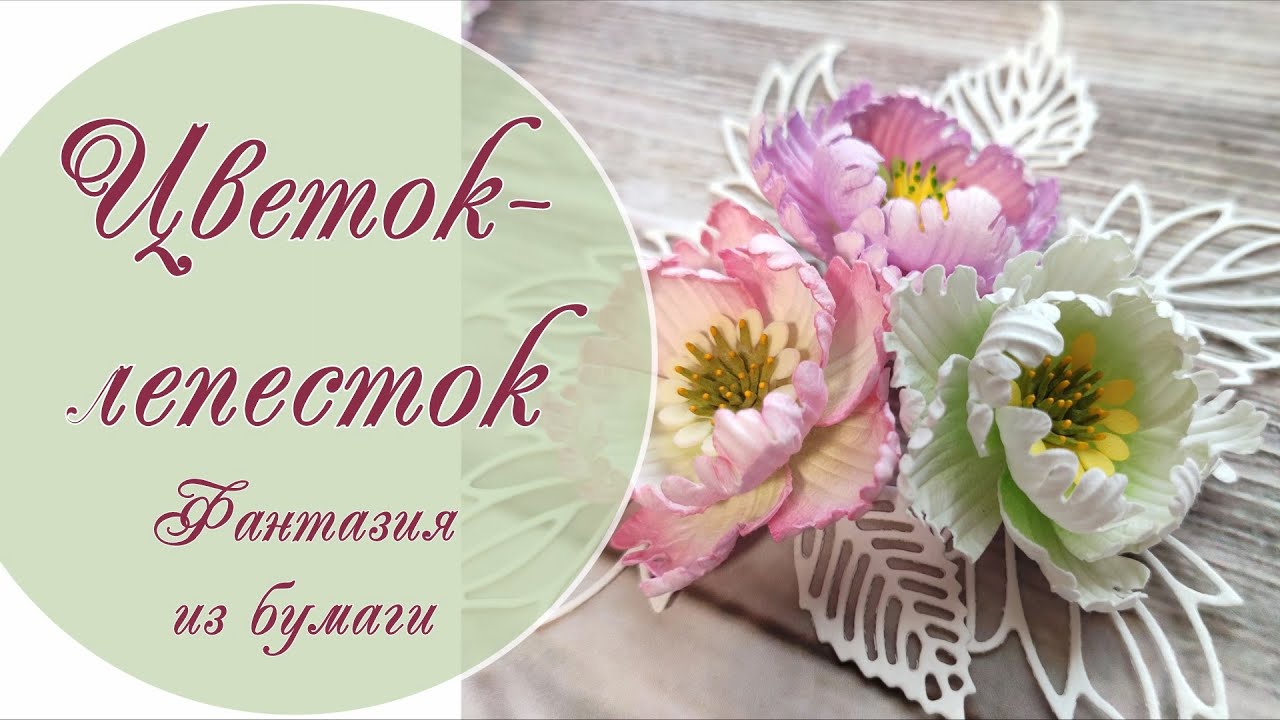 Цветок-лепесток из бумаги / Paper flower petal