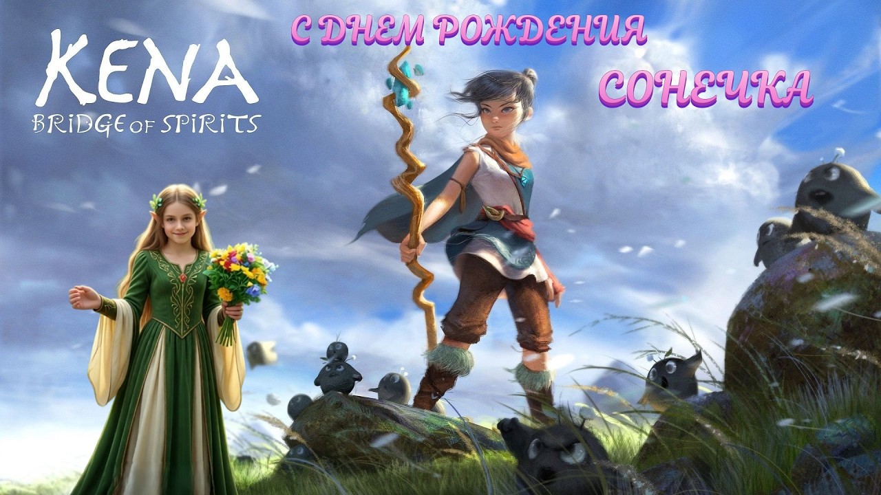 КЕНА и МИЛЫЕ, МАЛЕНЬКИЕ ДУХИ :3 ➤ C ДНЕМ РОЖДЕНИЯ СОНЕЧКА ➤ [2K RTX]