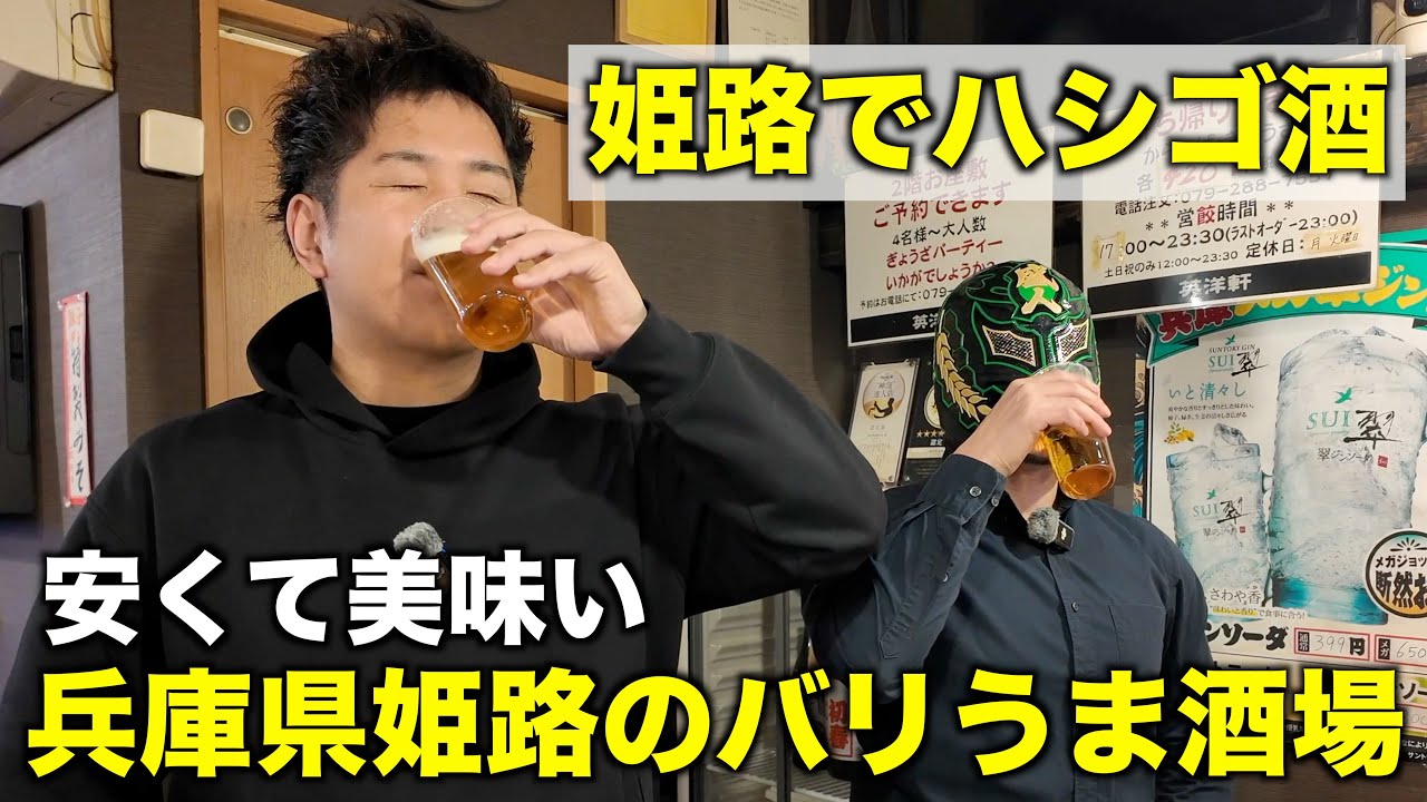 【兵庫県姫路市】ウイスキー好きビール好きにはたまらない！姫路でハシゴ酒で飲みまくって食べまくる