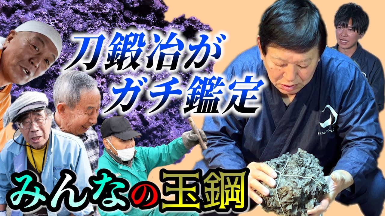 想い込めて作った玉鋼を父(刀鍛冶)に見てもらったら…【YOUTUBE刀 第４話】