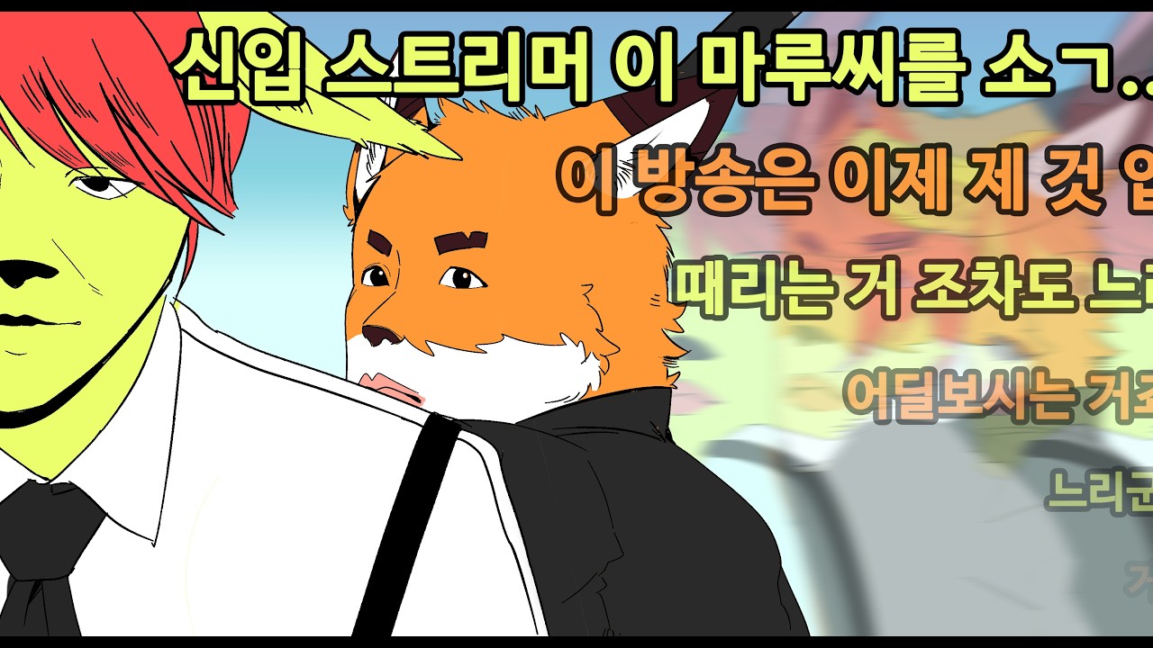 신입 스트리머를 소개합니다 [Feat. 이 마루]