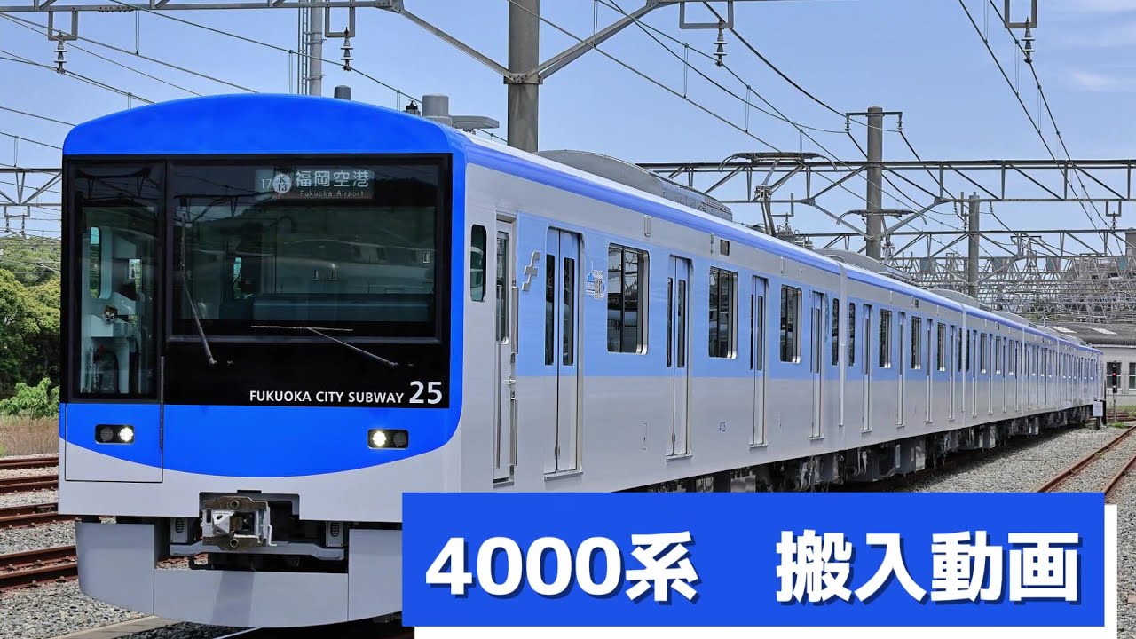 福岡市地下鉄　4000系製作・搬入動画