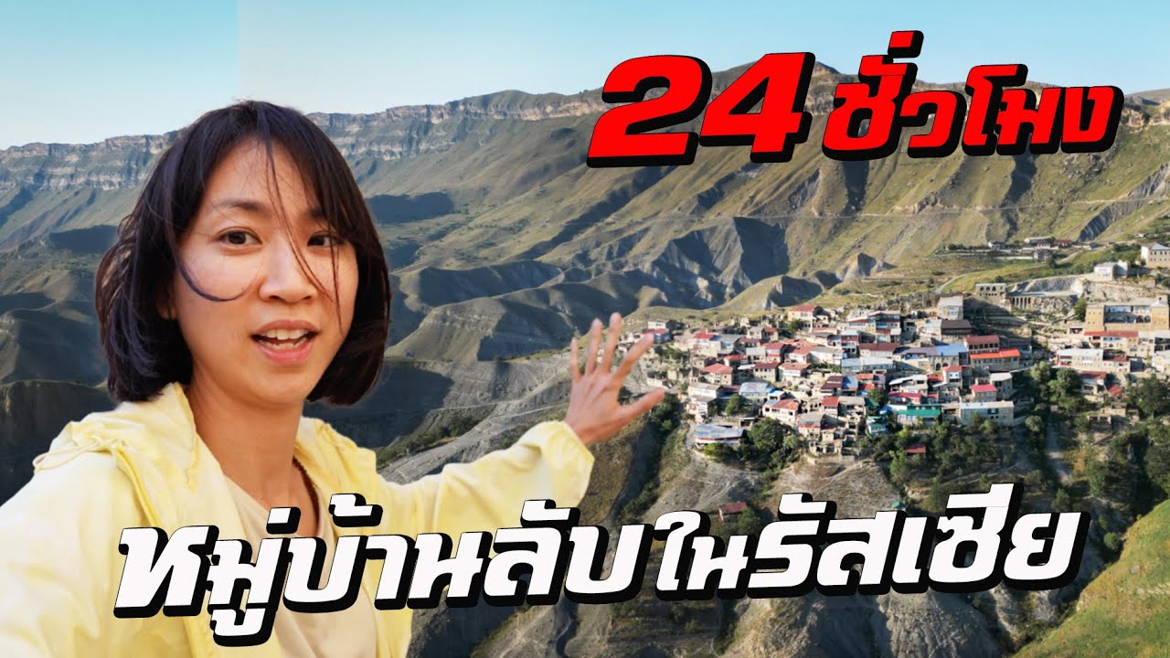 24 ชั่วโมง! หมู่บ้านลึกลับในรัสเซีย...  I Around the World Ep. 6